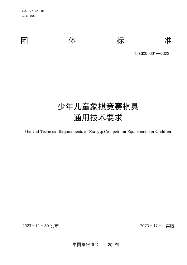 T/ZGXQ 001-2023 中国象棋协会关于批准发布《少年儿童象棋竞赛棋具通用技术要求》团体标准的公告