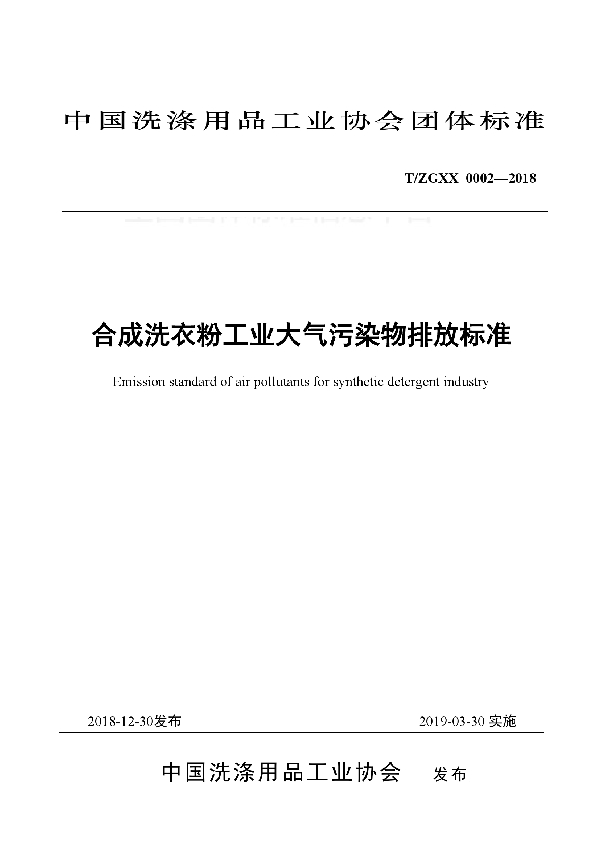 T/ZGXX 0002-2018 合成洗衣粉工业大气污染物排放标准