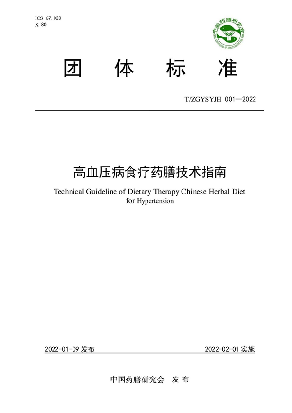 T/ZGYSYJH 001-2022 高血压病食疗药膳技术指南