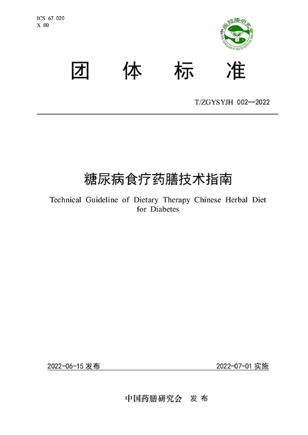 T/ZGYSYJH 002-2022 糖尿病食疗药膳技术指南