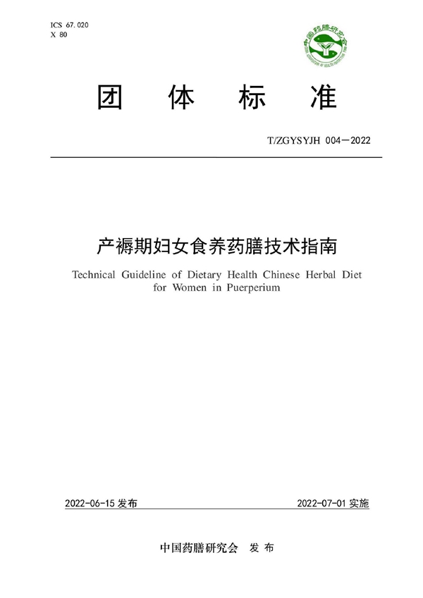 T/ZGYSYJH 004-2022 产褥期妇女食养药膳技术指南