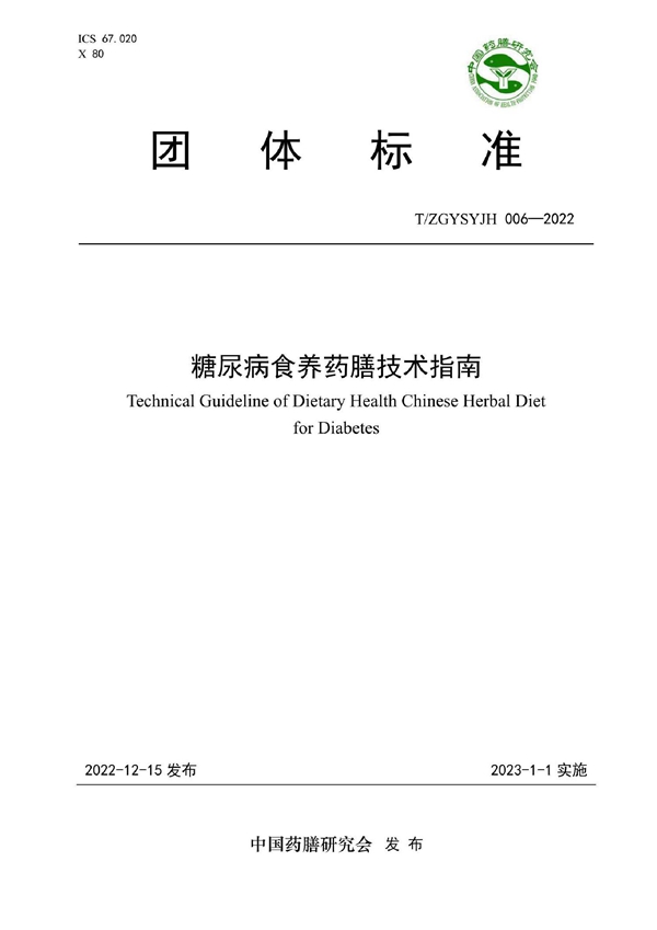 T/ZGYSYJH 006-2022 糖尿病食养药膳技术指南