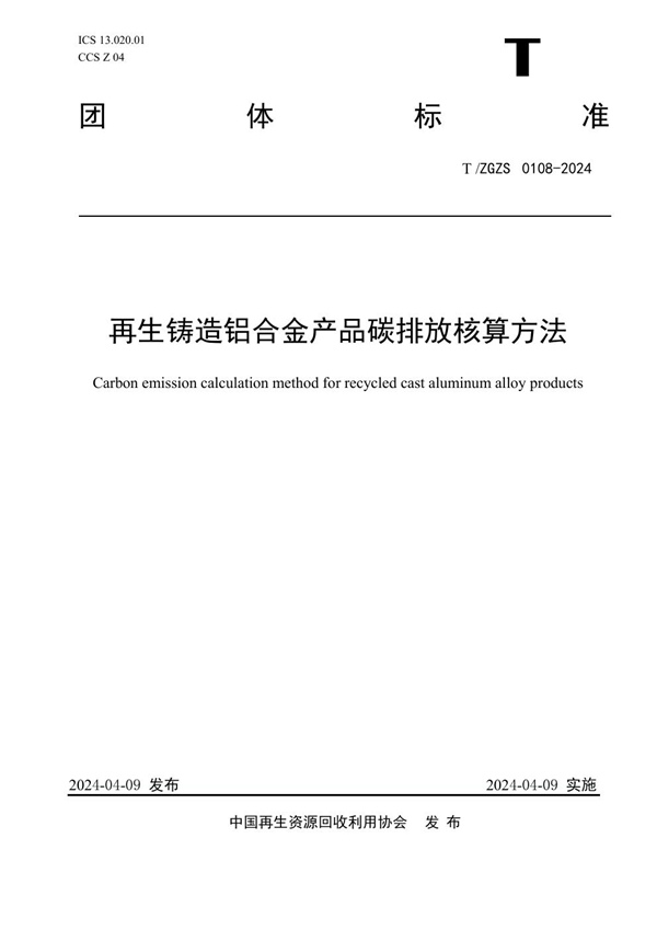 T/ZGZS 0108-2024 再生铸造铝合金产品碳排放核算方法