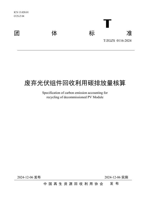 T/ZGZS 0116-2024 废弃光伏组件回收利用碳排放量核算