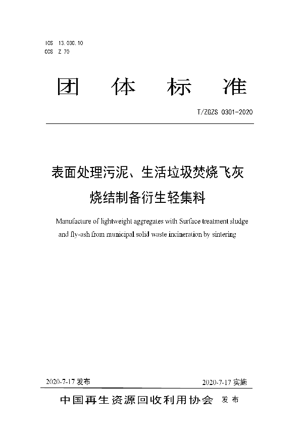 T/ZGZS 0301-2020 表面处理污泥、生活垃圾焚烧飞灰烧结制备衍生轻集料