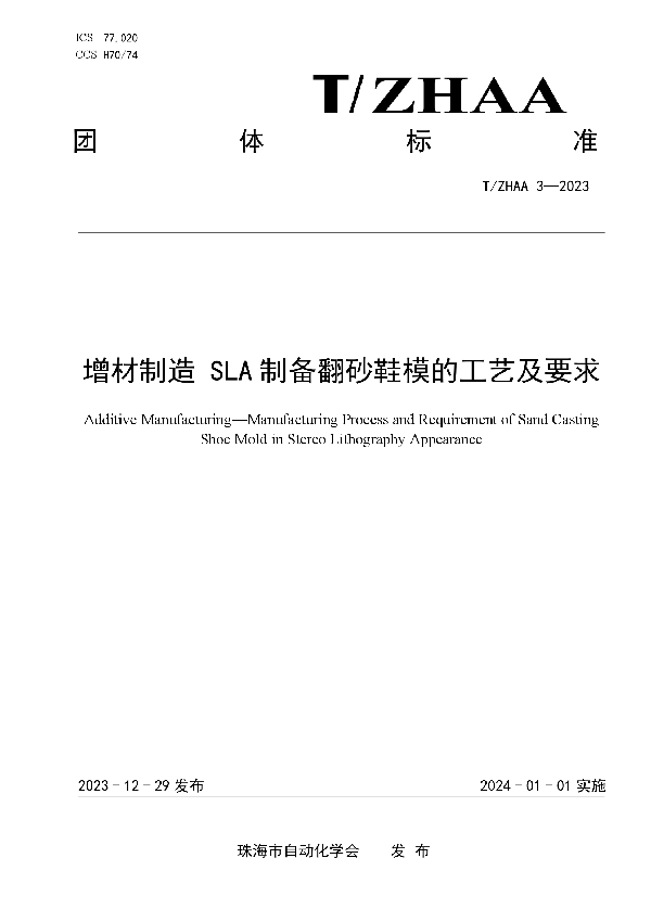 T/ZHAA 3-2023 增材制造 SLA 制备翻砂鞋模的工艺及要求