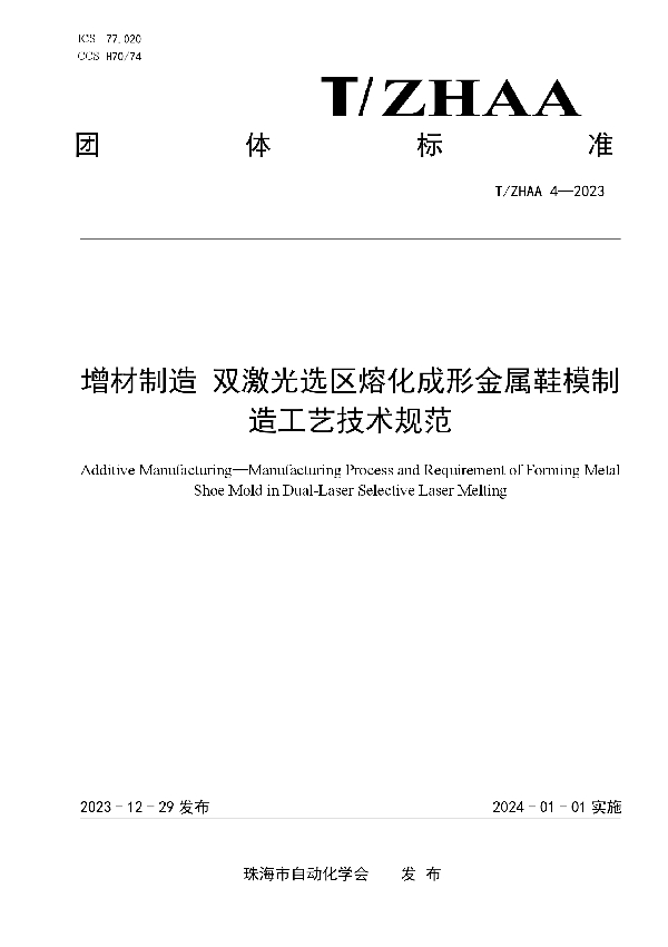 T/ZHAA 4-2023 增材制造 双激光选区熔化成形金属鞋模制 造工艺技术规范