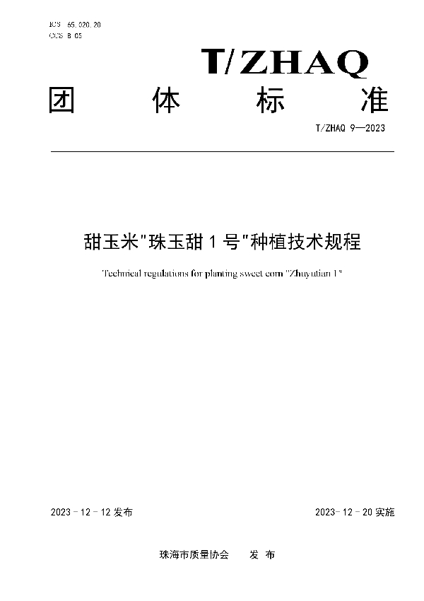 T/ZHAQ 9-2023 甜玉米"珠玉甜1号"种植技术规程