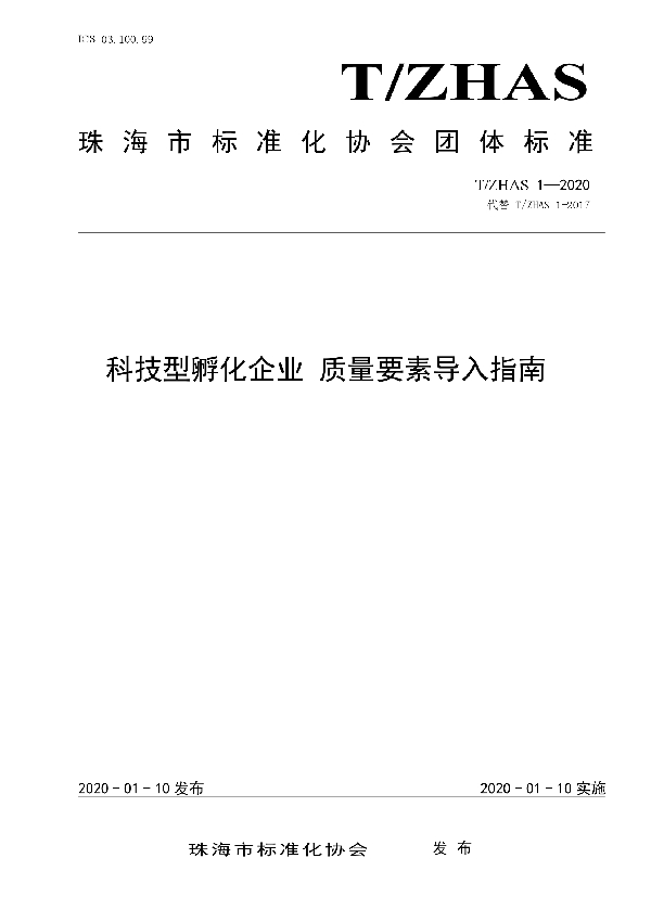 T/ZHAS 1-2020 科技型孵化企业  质量要素导入指南