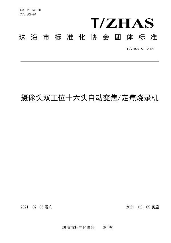 T/ZHAS 6-2021 摄像头双工位十六头自动变焦/定焦烧录机