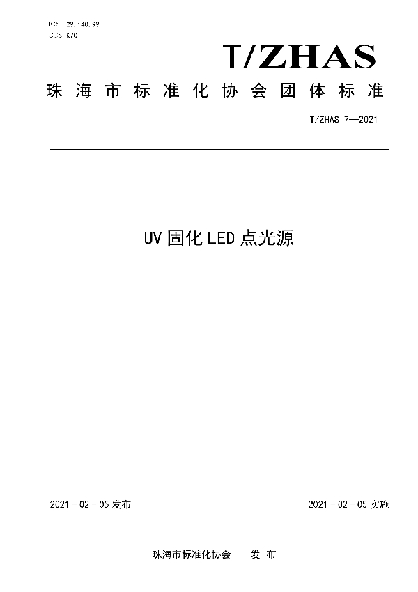 T/ZHAS 7-2021 UV固化LED点光源