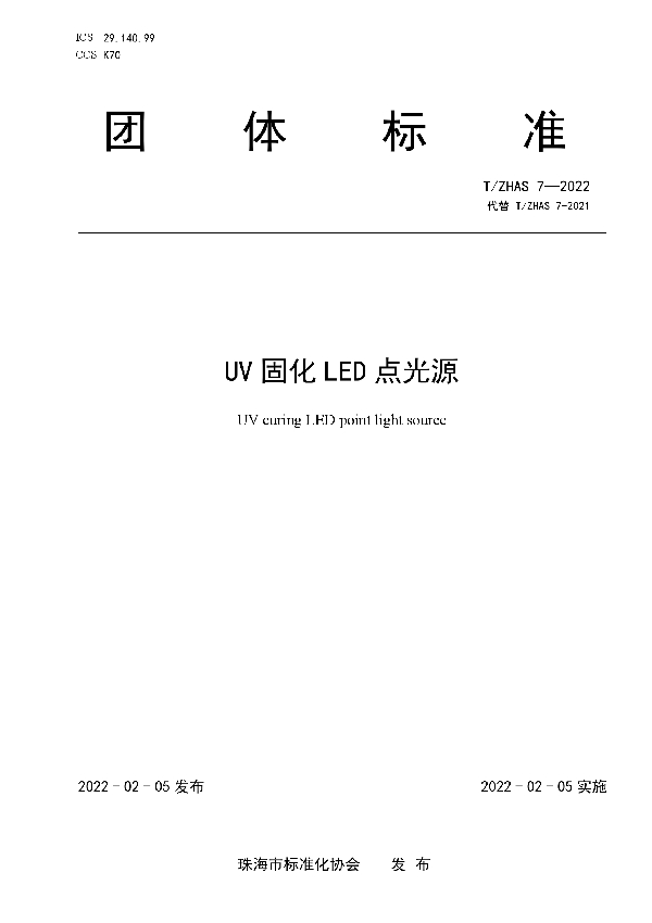 T/ZHAS 7-2022 UV固化LED点光源