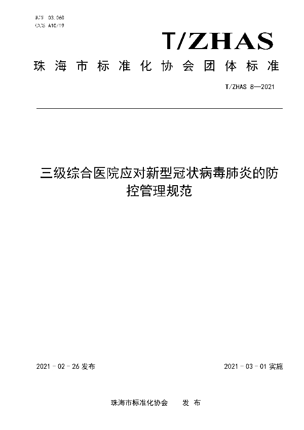 T/ZHAS 8-2021 三级综合医院应对新型冠状病毒肺炎的防控管理规范