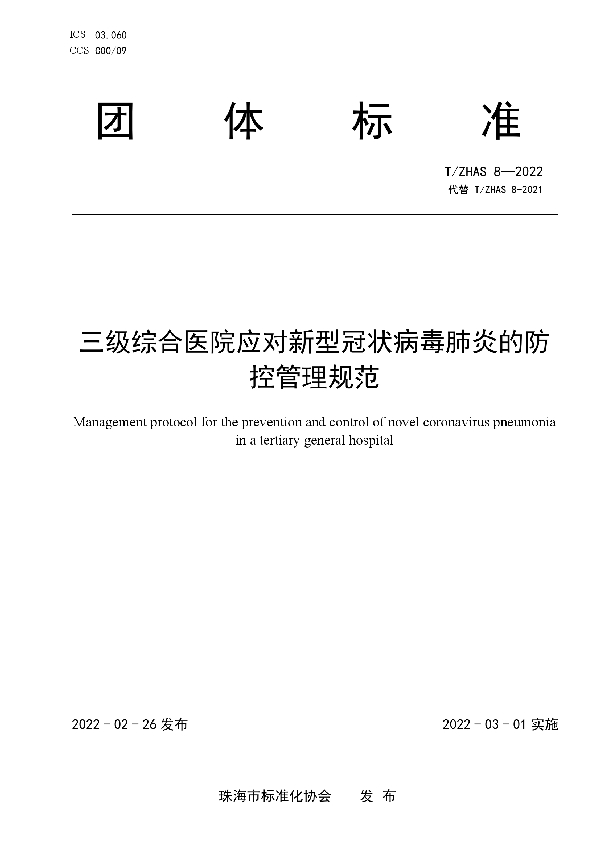 T/ZHAS 8-2022 三级综合医院应对新型冠状病毒肺炎的防控管理规范