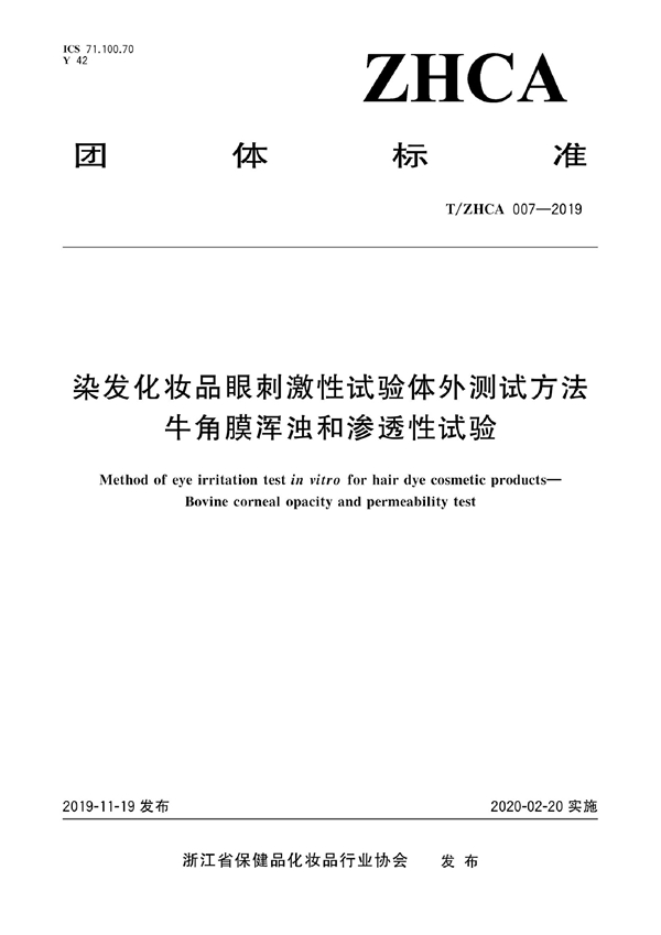 T/ZHCA 007-2019 染发化妆品眼刺激性试验体外测试方法 牛角膜浑浊和渗透性试验