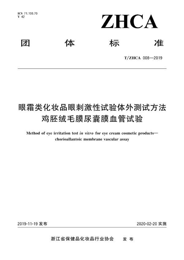 T/ZHCA 008-2019 眼霜类化妆品眼刺激性试验体外测试方法 鸡胚绒毛膜尿囊膜血管试验