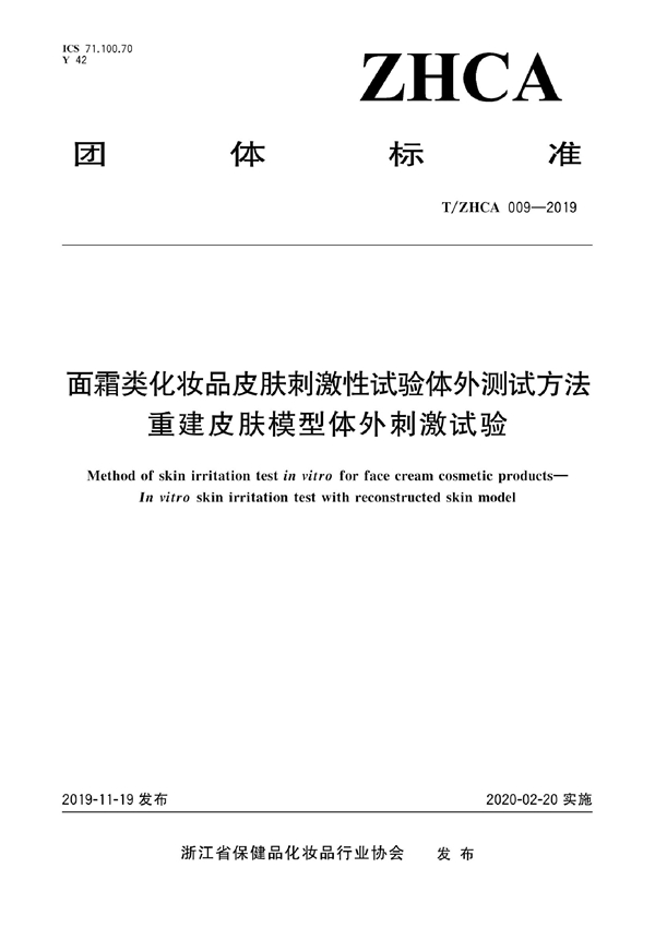 T/ZHCA 009-2019 面霜类化妆品皮肤刺激性试验体外测试方法  重建皮肤模型体外刺激试验