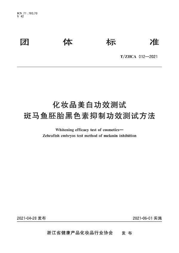 T/ZHCA 012-2021 化妆品美白功效测试  斑马鱼胚胎黑色素抑制功效测试方法