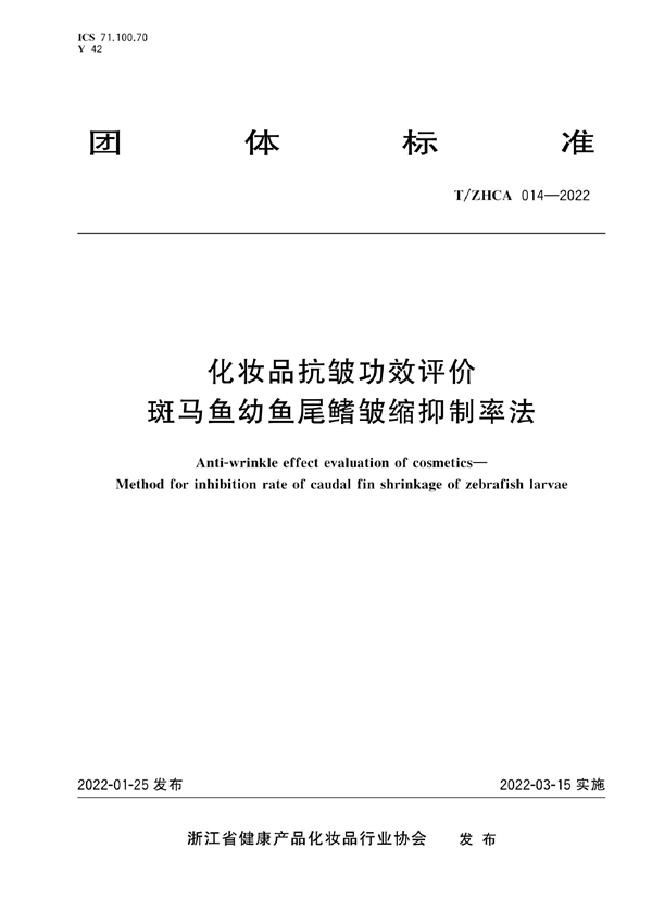 T/ZHCA 014-2022 化妆品抗皱功效评价 斑马鱼幼鱼尾鳍皱缩抑制率法