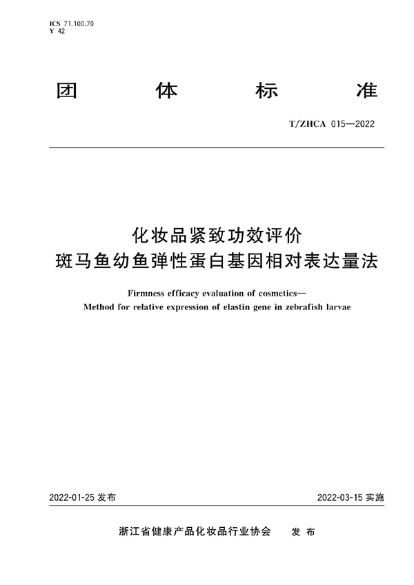 T/ZHCA 015-2022 化妆品紧致功效评价 斑马鱼幼鱼弹性蛋白基因相对表达量法