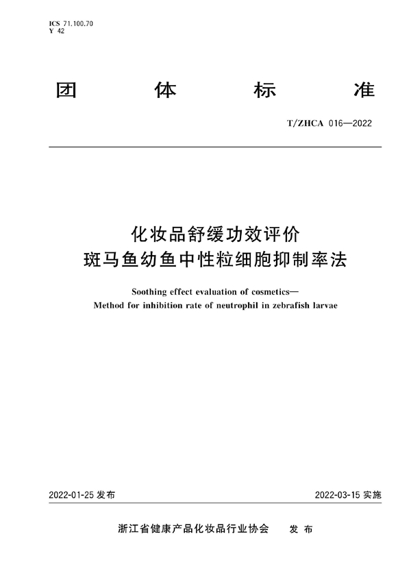 T/ZHCA 016-2022 化妆品舒缓功效评价 斑马鱼幼鱼中性粒细胞抑制率法