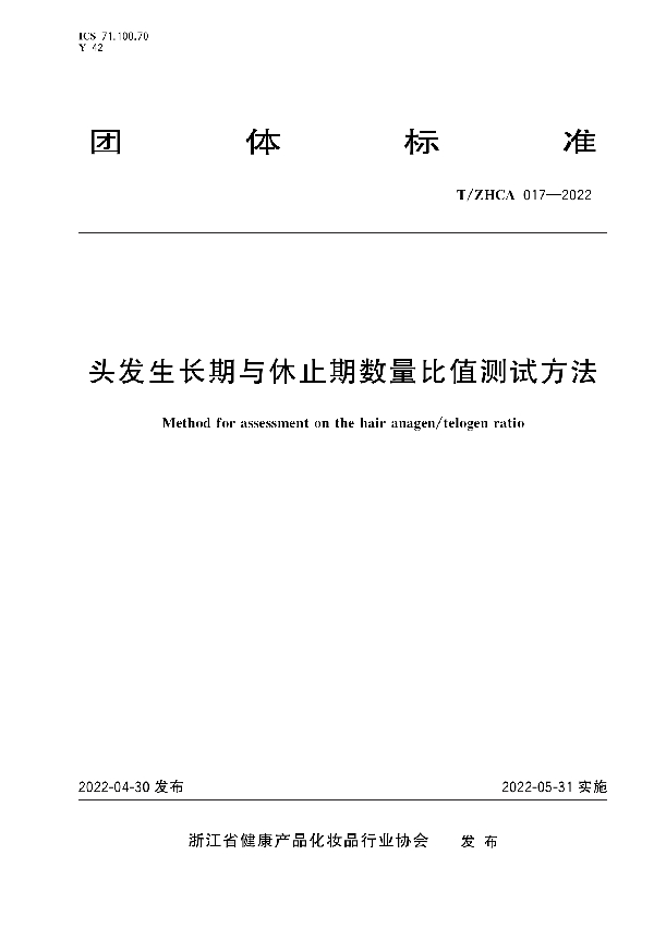 T/ZHCA 017-2022 头发生长期与休止期数量比值测试方法