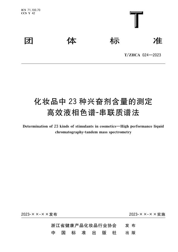 T/ZHCA 024-2023 化妆品中 23 种兴奋剂含量的测定 高效液相色谱-串联质谱法