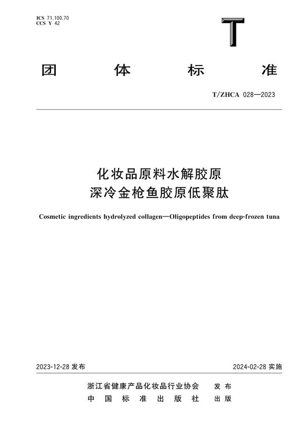 T/ZHCA 028-2023 化妆品原料水解胶原 深冷金枪鱼胶原低聚肽