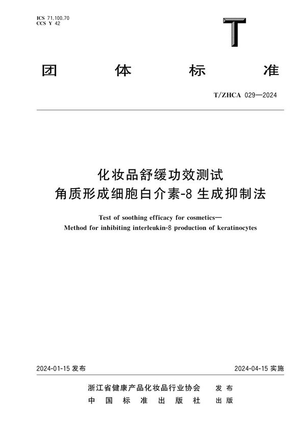 T/ZHCA 029-2024 化妆品舒缓功效测试 角质形成细胞白介素-8生成抑制法