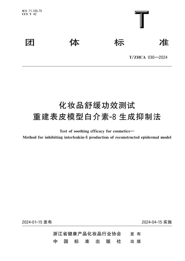 T/ZHCA 030-2024 化妆品舒缓功效测试 重建表皮模型白介素-8生成抑制法