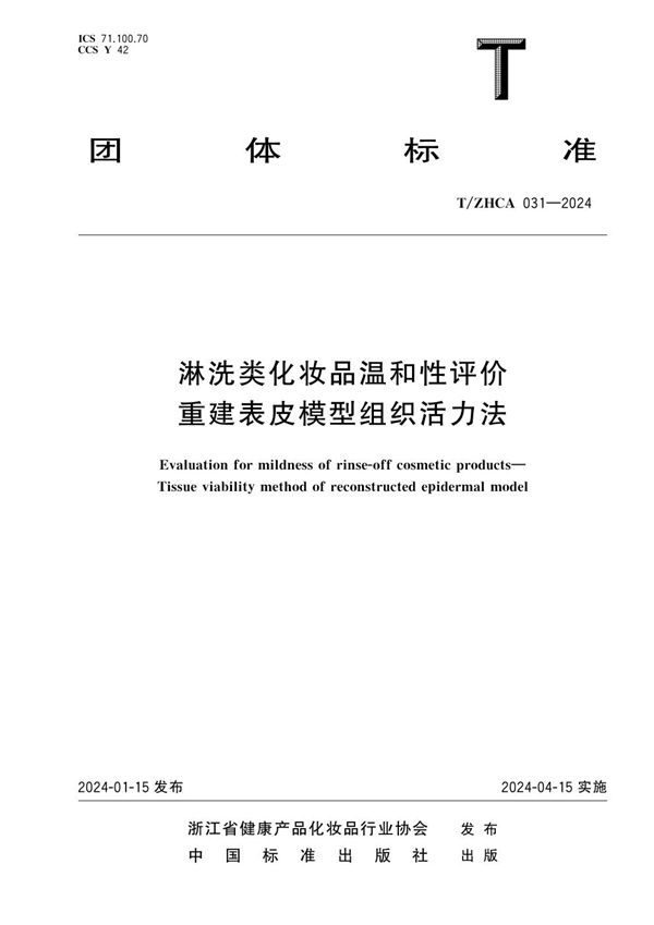 T/ZHCA 031-2024 化妆品舒缓功效测试 淋洗类化妆品温和性评价 重建表皮模型组织活力法