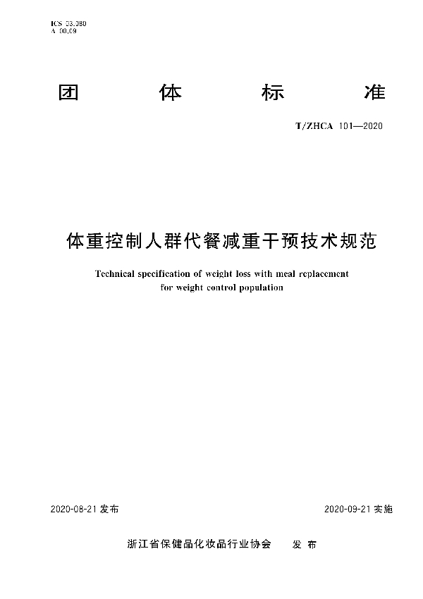 T/ZHCA 101-2020 体重控制人群代餐减重干预技术规范