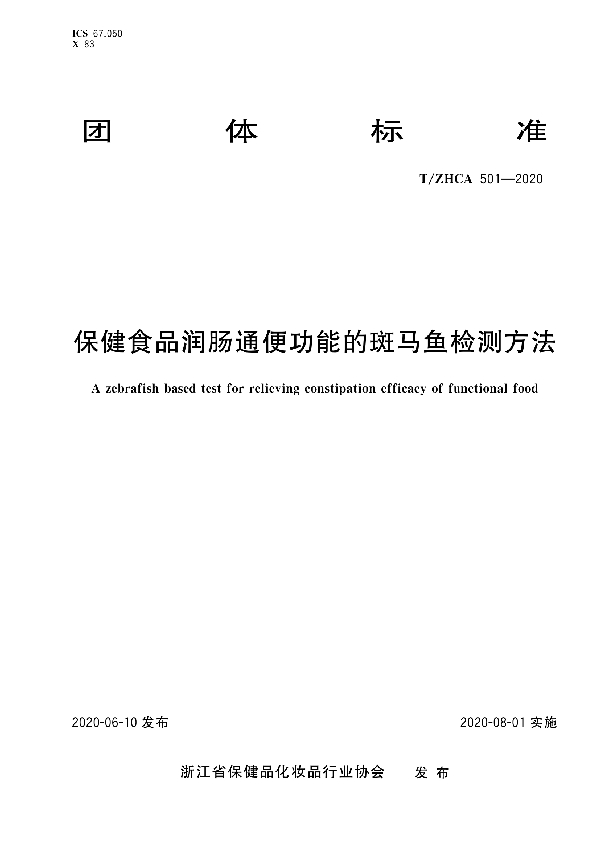 T/ZHCA 501-2020 保健食品润肠通便功能的斑马鱼检测方法