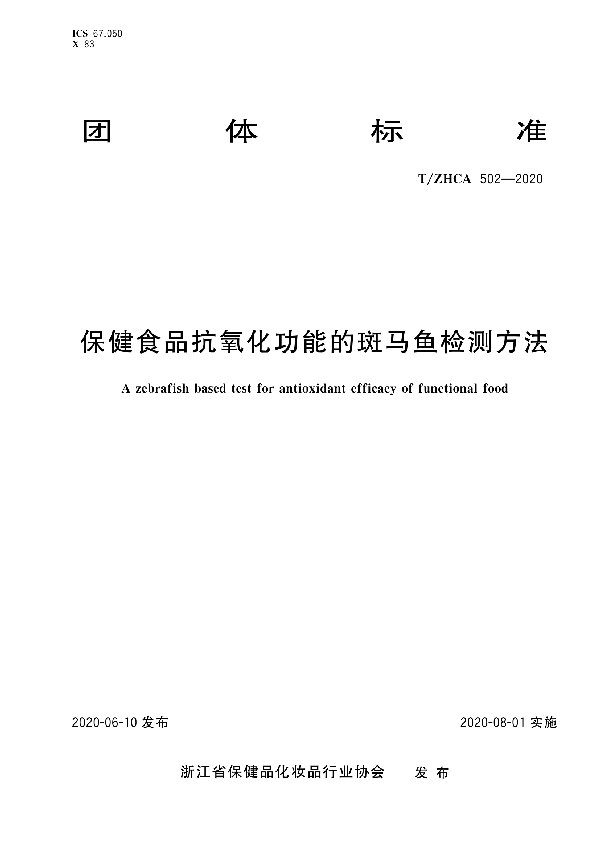 T/ZHCA 502-2020 保健食品抗氧化功能的斑马鱼检测方法