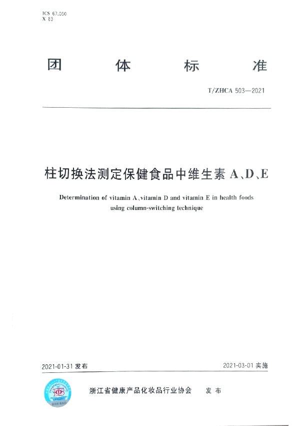 T/ZHCA 503-2021 柱切换法测定保健食品中维生素A、D、E