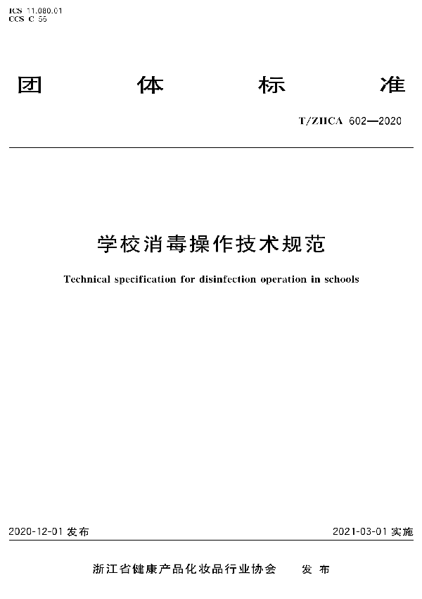 T/ZHCA 602-2020 学校消毒操作技术规范