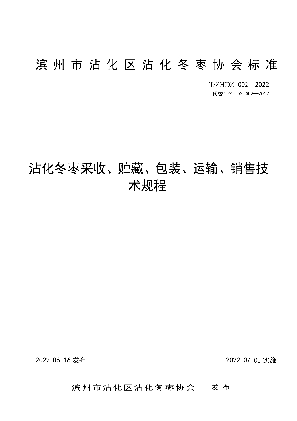 T/ZHDZ 002-2022 沾化冬枣采收、贮藏、包装、运输、销售技术规程