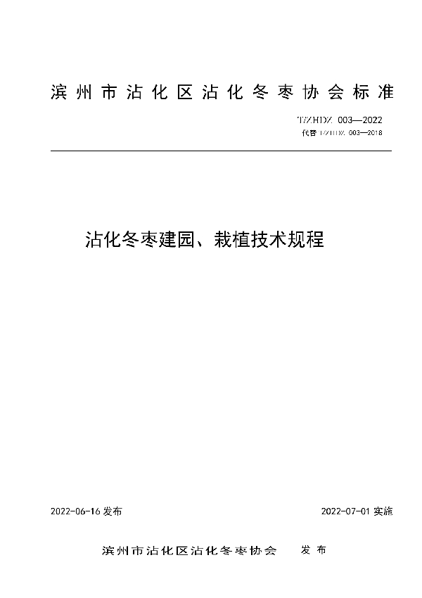 T/ZHDZ 003-2022 沾化冬枣建园、栽植技术规程