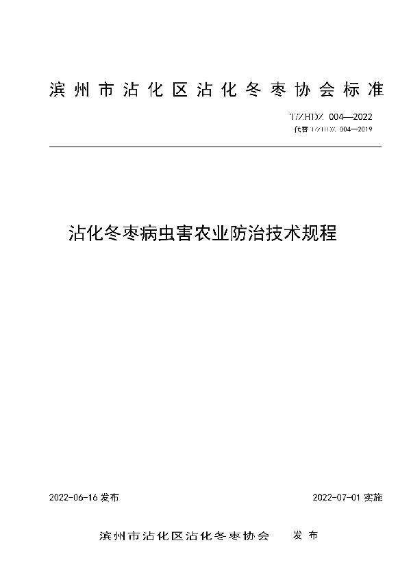 T/ZHDZ 004-2022 沾化冬枣病虫害农业防治技术规程