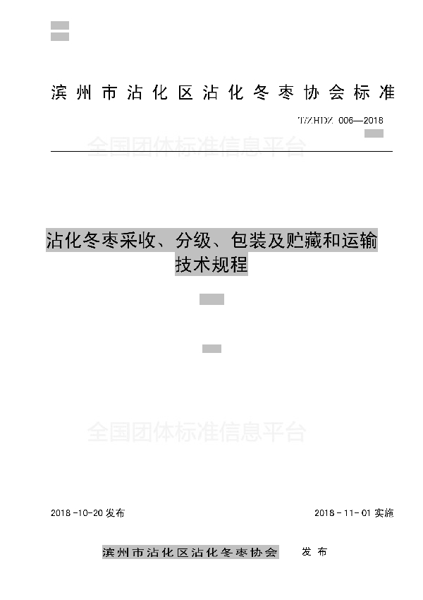 T/ZHDZ 006-2018 沾化冬枣采收、分级、包装及贮藏和运输技术规程