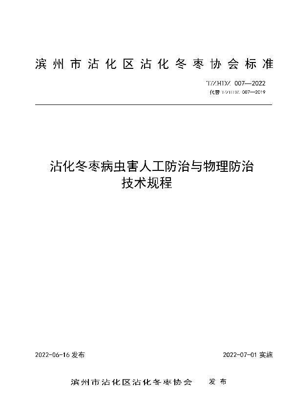 T/ZHDZ 007-2022 沾化冬枣病虫害人工防治与物理防治技术规程