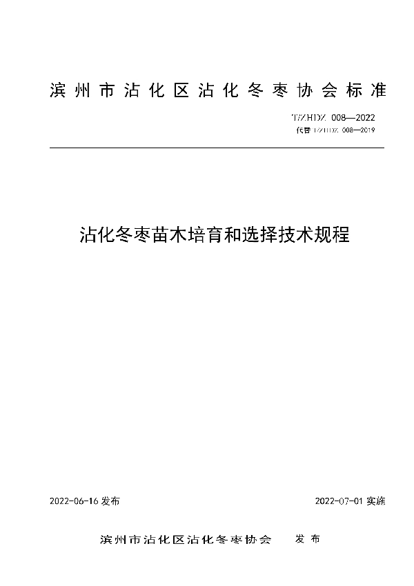 T/ZHDZ 008-2022 沾化冬枣苗木培育和选择技术规程