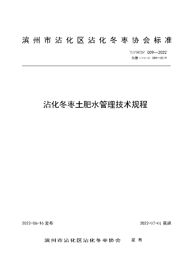 T/ZHDZ 009-2022 沾化冬枣土肥水管理技术规程