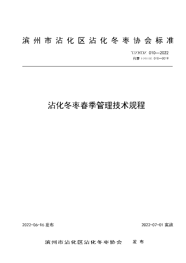 T/ZHDZ 010-2022 沾化冬枣春季管理技术规程