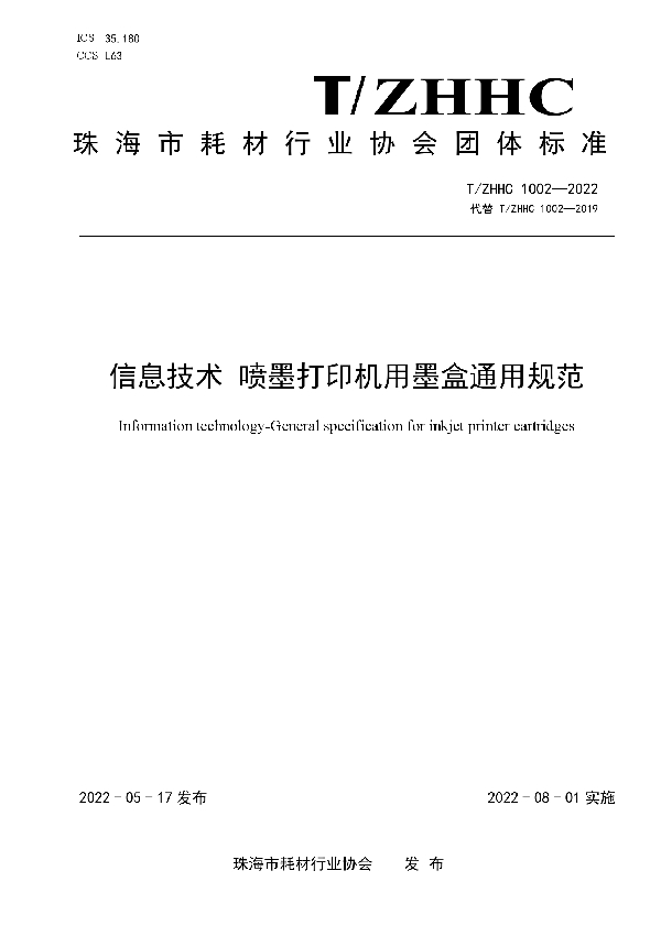 T/ZHHC 1002-2022 信息技术 喷墨打印机用墨盒通用规范