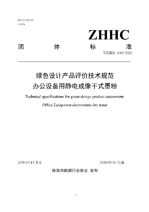 T/ZHHC 1003-2020 绿色设计产品评价技术规范 办公设备用静电成像干式墨粉