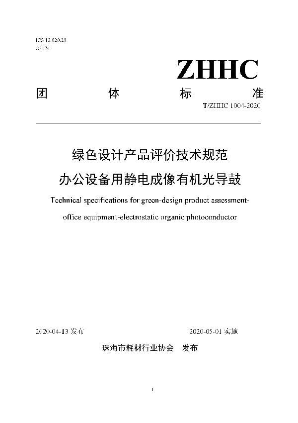 T/ZHHC 1004-2020 绿色设计产品评价技术规范  办公设备用静电成像有机光导鼓