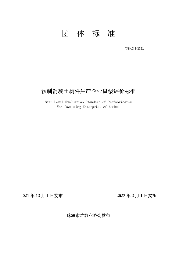 T/ZHJX 1-2021 珠海市预制混凝土构件生产企业星级评价标准