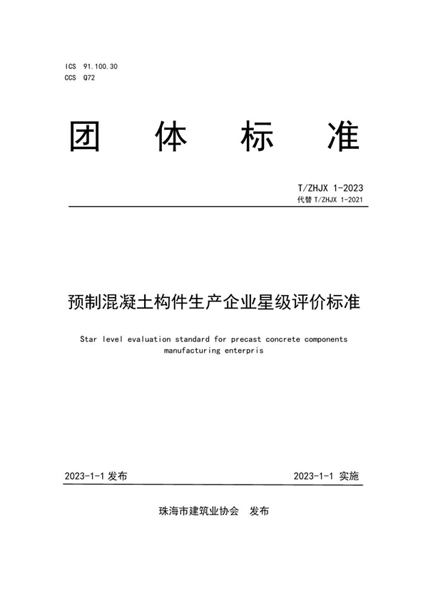 T/ZHJX 1-2023 珠海市预制混凝土构件生产企业星级评价标准