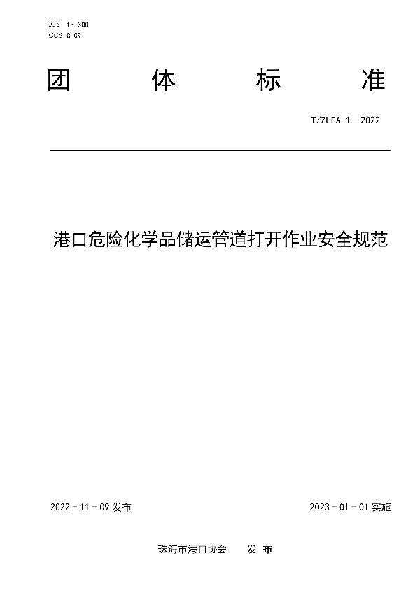 T/ZHPA 1-2022 港口危险化学品储运管道打开作业安全规范